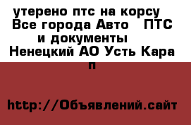 утерено птс на корсу - Все города Авто » ПТС и документы   . Ненецкий АО,Усть-Кара п.